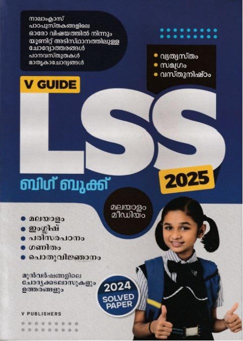 V Guide LSS 2025 Preparation Book | Malayalam Medium |Previous Year Solved Paper 2024